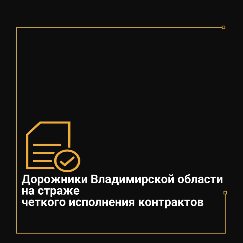 Дорожники Владимирской области на страже четкого исполнения контрактов —  Управление автомобильных дорог Владимирской области