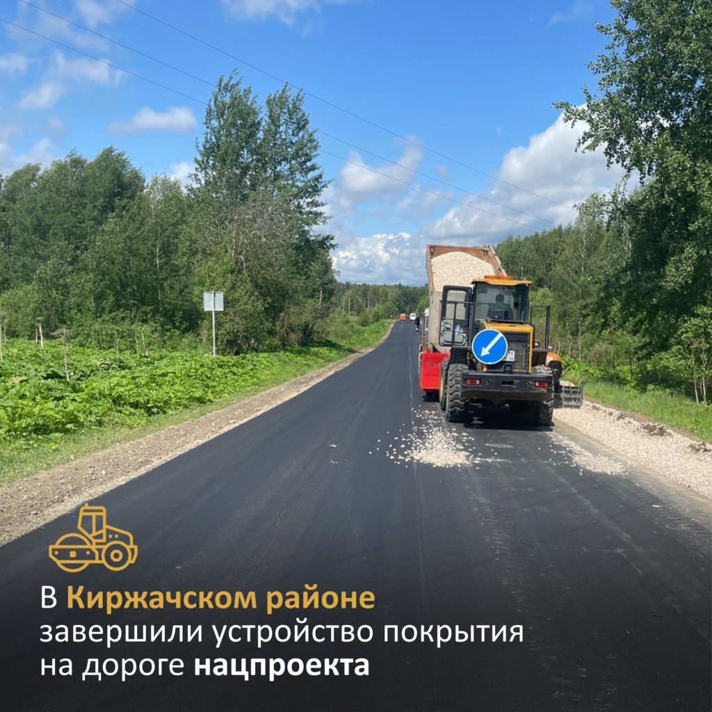 В Киржачском районе завершили устройство покрытия на объекте нацпроекта —  Управление автомобильных дорог Владимирской области