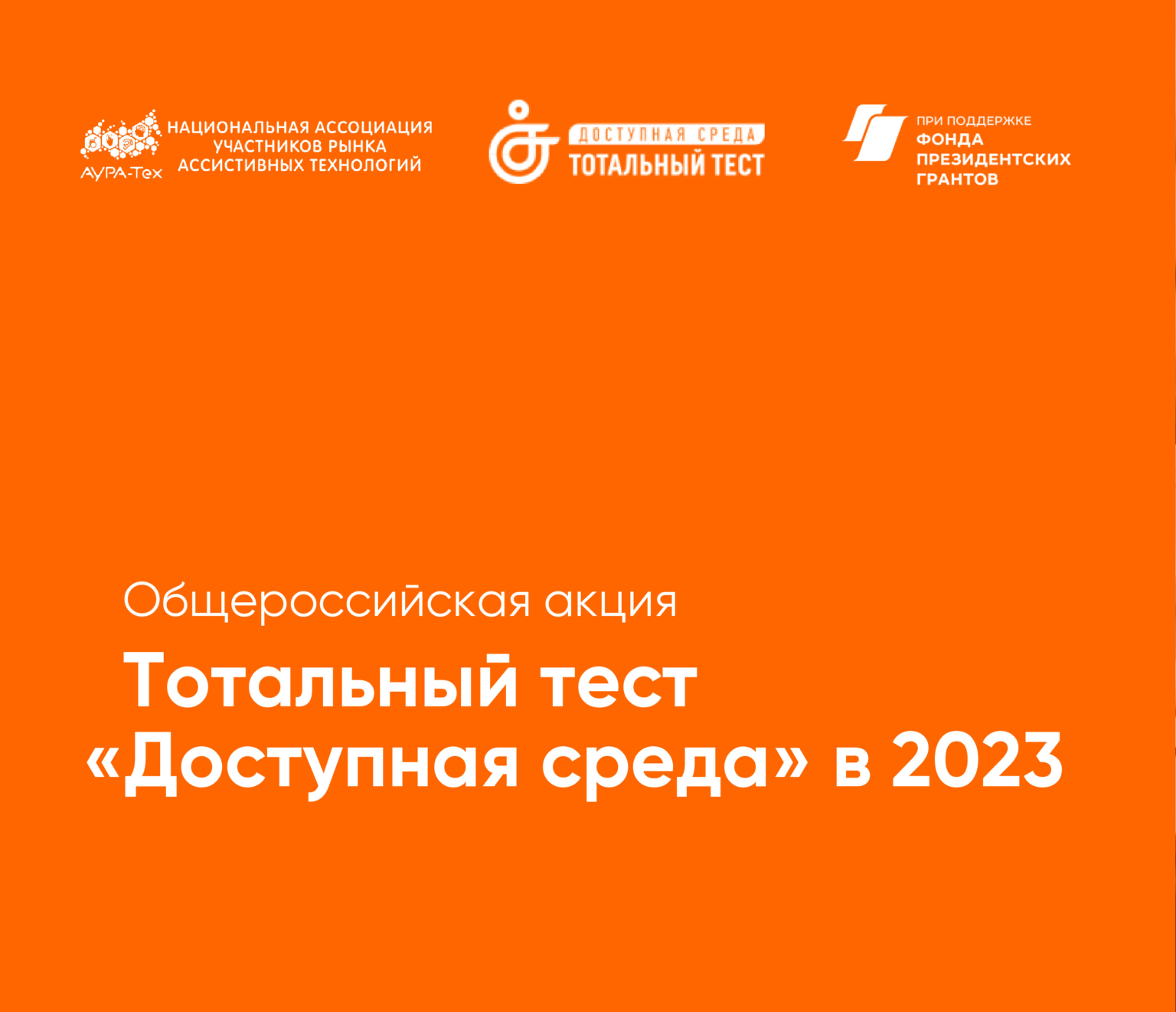 Тотальном тесте доступная среда 2023