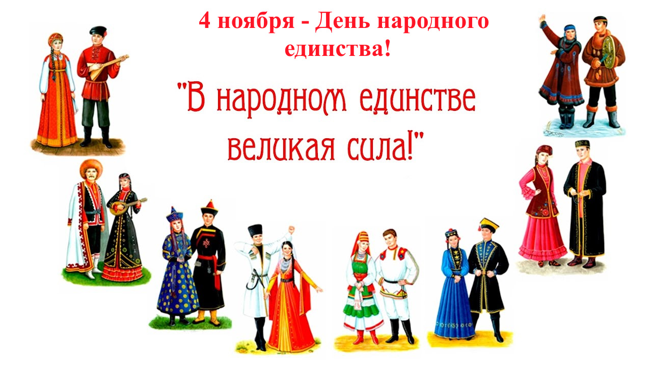 Народное единство беседа. Россия многонациональная Страна. В единстве народа Великая сила. Сила России в единстве народов. Россия многонациональная Страна надпись.